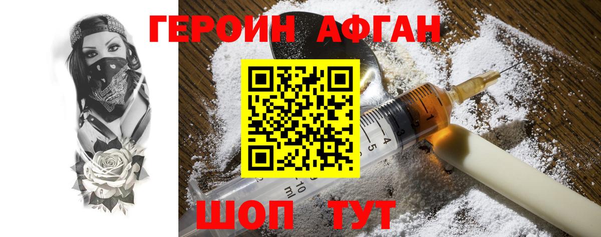 ГЕРОИН афганец Медногорск